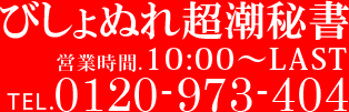 びしょぬれ超潮秘書 営業時間:10:00-LAST
