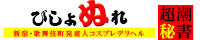 新宿・歌舞伎町発デリヘル[びしょぬれ超潮秘書]