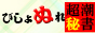 新宿・歌舞伎町発デリヘル[びしょぬれ超潮秘書]