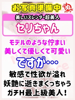 セ　リ
